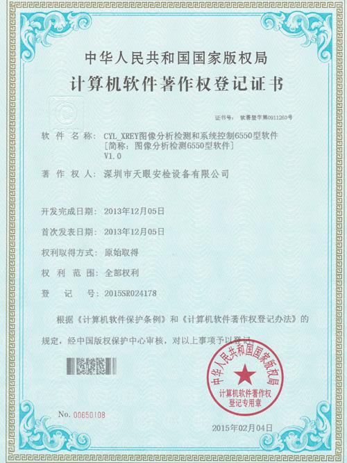 天眼6550軟件版權(quán)證書 天眼6550軟件版權(quán)證書